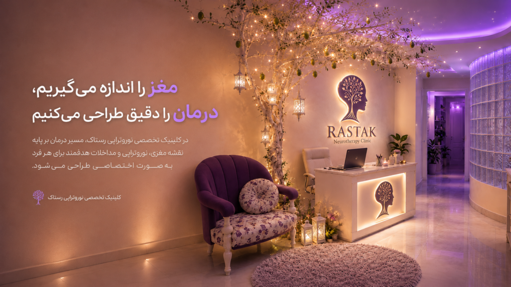 فضای داخلی کلینیک نوروتراپی رستاک اردبیل