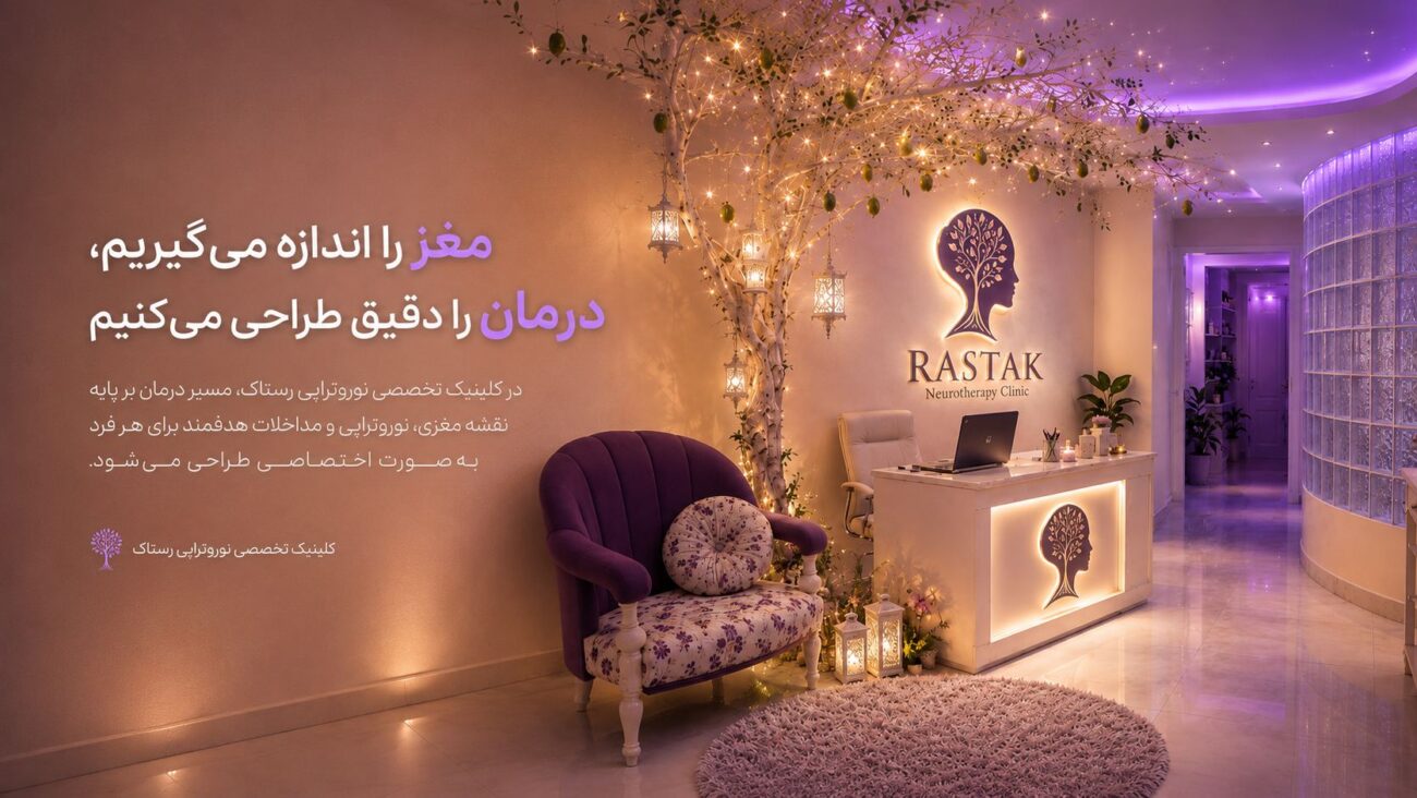 فضای داخلی کلینیک نوروتراپی رستاک اردبیل